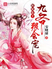 医妃在上九王狠会宠