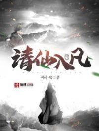 请仙儿全文