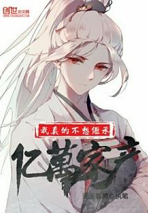 我真的不想继承亿万家产爱看书吧