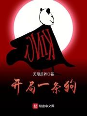 开局一条狗全区横着走