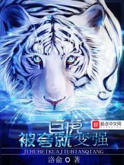 巨虎长什么样子