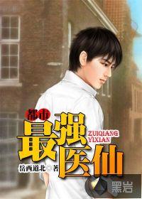 都市最强医仙陈阳