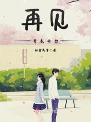 再见青春是哪个电影