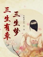 三生有幸指哪三生