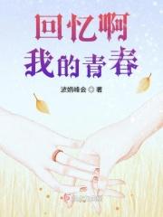 回忆啊我的青春啊是什么歌