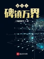 诸天之碑镇万界精校版