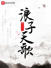浪子歌曲原唱
