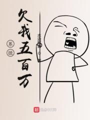 系统答应给我五百万