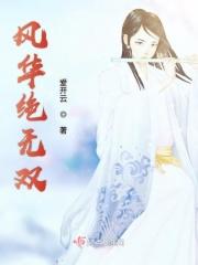 风华绝月