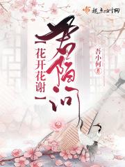 花开花谢全文阅读