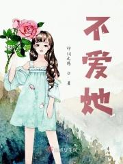 段亦然爱不爱她