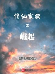 修仙家族崛起蛮荒