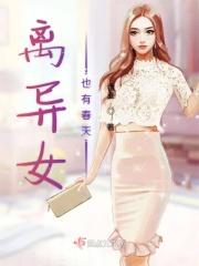 离异女子