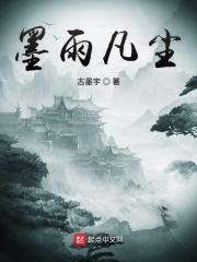 墨雨尘曦是什么意思