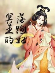 冥王的落跑妃免费阅读