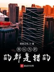 我以为的自以为