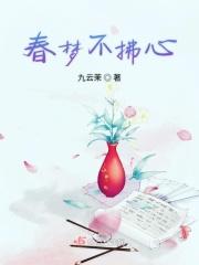 佛说春梦