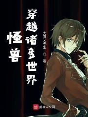 穿越电影怪兽