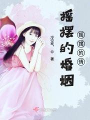 摇摆的婚姻在线观看