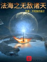 法海之无敌诸天123