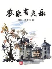 农家有女有点闲