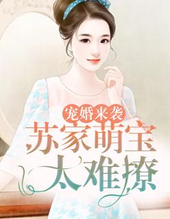 苏润温沉全文免费