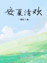 什么女主叫安清欢