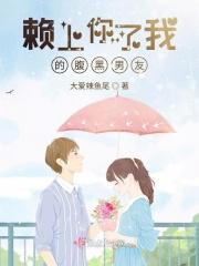 赖上你啦