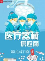 医疗器械供应链平台