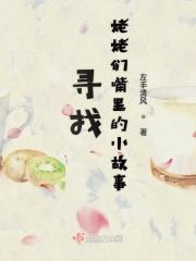 姥姥讲的故事