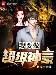 我要顶级神豪559集