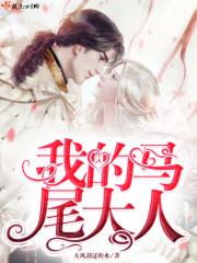 马尾的妈妈