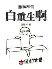 我不能死