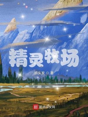 精灵牧场榨晶牧场冷狐版