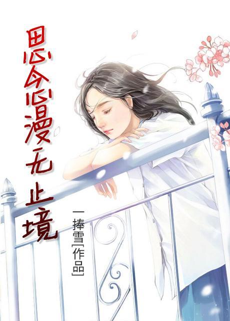 思念漫长无涯