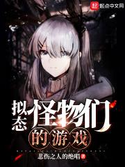 拟态怪物们的游戏昱翼