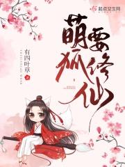 萌狐照片