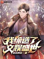 我缔造了文娱盛世凌美楠