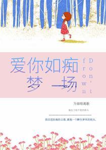 爱你如浮梦一场免费