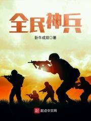 全民神将手游