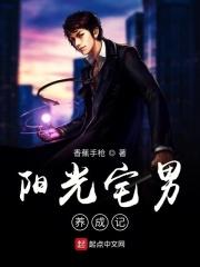 阳光宅男谁写的
