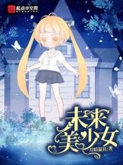 未来的少女