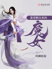 蛋里孵出来的魔女 何澜庭