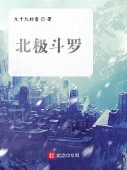 斗罗极北之地三大天王
