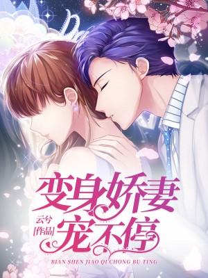 变身仙妻