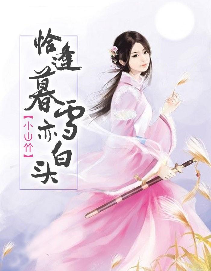 恰逢暮雪亦白头动漫短剧