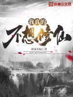 我真的不想修仙许闲