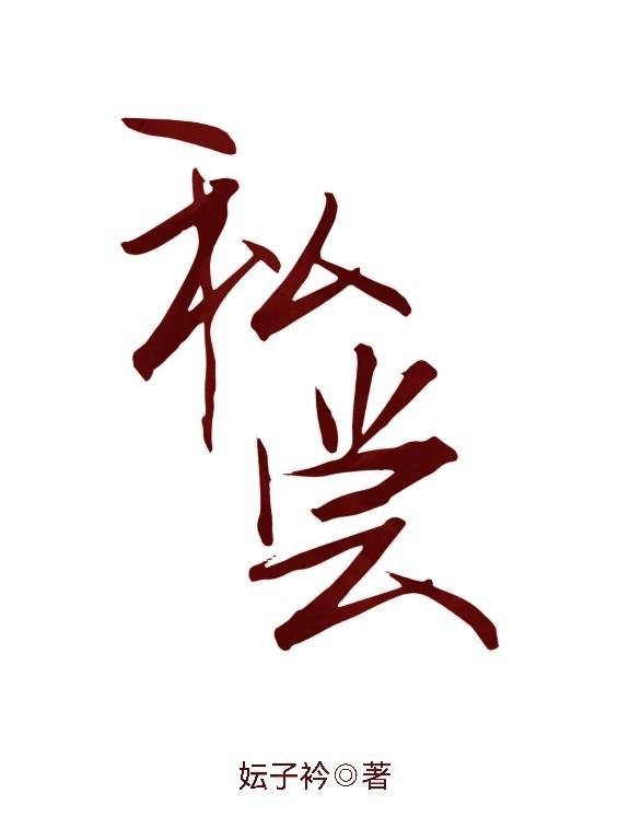私尝妘子衿未删减资源