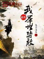 举世随我攻入玄幻
