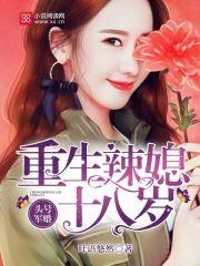 头号军婚重生辣媳十八岁陆云歌是谁的孩子